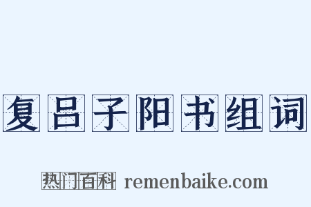 复吕子阳书组词是什么意思的图片